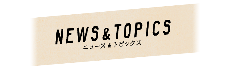 NEWS&TOPICS　ニュース＆トピックス