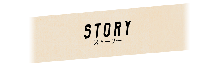 STORY　ストーリー